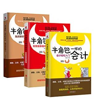 《牛角包一样的会计系列》[全3册]/人人能看懂/epub+mobi+azw3插图
