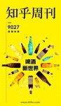 《知乎周刊・啤酒新世界》知乎/暑期特辑/epub+mobi+azw3缩略图