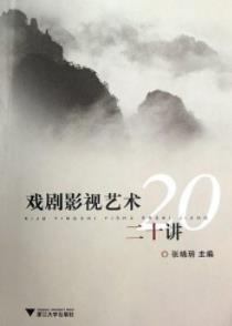 《戏剧影视艺术二十讲》张晓玥/电视栏目观察/epub+mobi+azw3插图