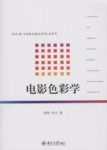 《电影色彩学》梁明/北京大学影视艺术丛书/epub+mobi+azw3缩略图