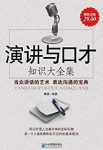 《演讲与口才:知识大全集》[超值金版]/超值金版/epub+mobi+azw3缩略图