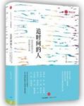 《追时间的人》/信息过载时代的知识解决方案/epub+mobi+azw3缩略图