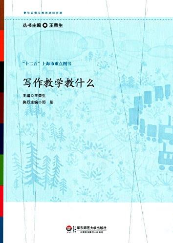 《写作教学教什么》/参与式语文教师培训资源/epub+mobi+azw3插图