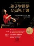 《孩子学钢琴缩略图