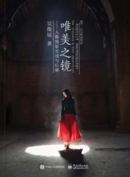 《唯美之镜：人像摄影实战与后期》吴俊辰/epub+mobi+azw3插图