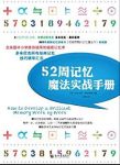 《52周记忆魔法实战手册》奥布莱恩/多米尼克系列/epub+mobi+azw3缩略图