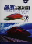孙辉《简明法语教程》（下）（修订版）epub+mobi+azw3缩略图