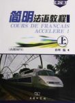 孙辉《简明法语教程》(上册)(修订版)epub+mobi+azw3缩略图