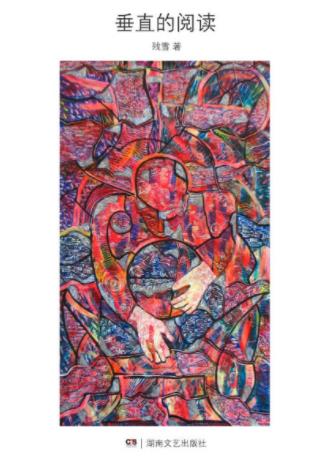 残雪《垂直的阅读》描写底层人们对生活充满体验epub+mobi+azw3插图