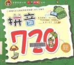 多元化能力培养训练全方面提升智《拼音720题》全彩版缩略图