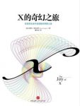 《X的奇幻之旅:为什么工作和生活中要有数学思维》epub+mobi+azw3缩略图