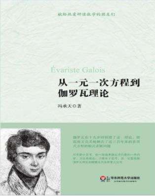 冯承天《从一元一次方程到伽罗瓦理论》epub+mobi+azw3插图