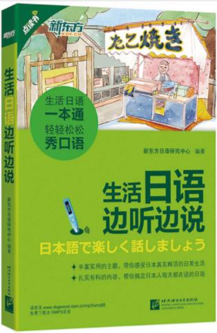 新东方日语研究中心《生活日语边听边说》epub+mobi+azw3插图