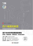 《四个维度的教育：学习者迈向成功的必备素养》epub+mobi+azw3缩略图