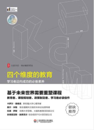 《四个维度的教育：学习者迈向成功的必备素养》epub+mobi+azw3插图