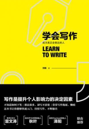 刘杨《学会写作》7步方法让你能够持续写下epub+mobi+azw3插图
