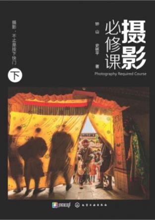 钟山&史林平《摄影必修课》（下）epub+mobi+azw3版下载插图