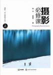 钟山&史林平《摄影必修课》(上册)epub+mobi+azw3版下载缩略图