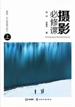 钟山&史林平《摄影必修课》(上册)epub+mobi+azw3版下载插图