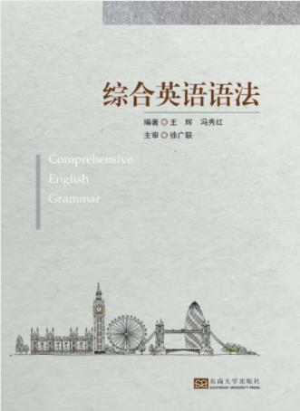 王辉&冯秀红《综合英语语法》中高级英语学习epub+mobi+azw3插图
