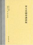 章太炎《章太炎国学讲演录》章氏国学讲习会epub+mobi+azw3缩略图