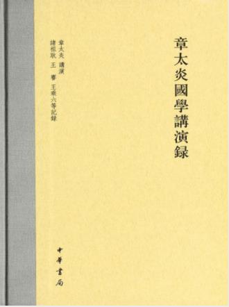 章太炎《章太炎国学讲演录》章氏国学讲习会epub+mobi+azw3插图