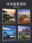田鑫《风光摄影进阶》套装共4册&构图光线主题等epub+azw3缩略图