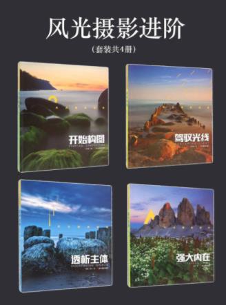 田鑫《风光摄影进阶》套装共4册&构图光线主题等epub+azw3插图