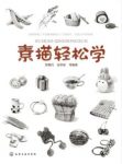 罗惠丹《素描轻松学》写生的入门知识epub+mobi+azw3缩略图