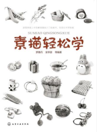 罗惠丹《素描轻松学》写生的入门知识epub+mobi+azw3插图