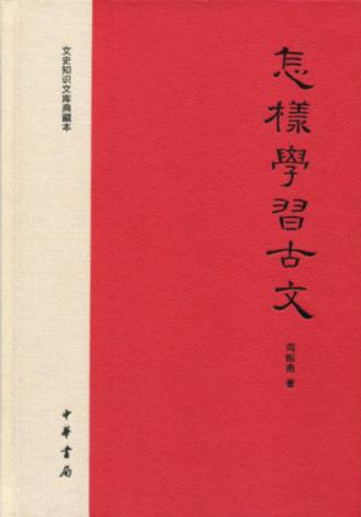 周振甫《怎样学习古文》古文艺术性及鉴赏epub+mobi+azw3插图