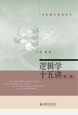 陈波《逻辑学十五讲》第二版&逻辑学的基本理论epub+mobi+azw3插图