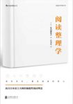 外山滋比古《阅读整理学》阅读原初意义和快乐epub+mobi+azw3缩略图