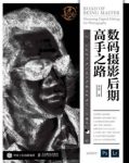 李涛《数码摄影后期高手之路》摄影后期教学实践epub+azw3缩略图