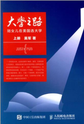 吴军《大学之路：陪女儿在美国选大学》上册epub+mobi+azw3插图