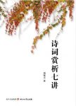 周啸天《诗词赏析七讲》赏析的指南性读物epub+mobi+azw3缩略图
