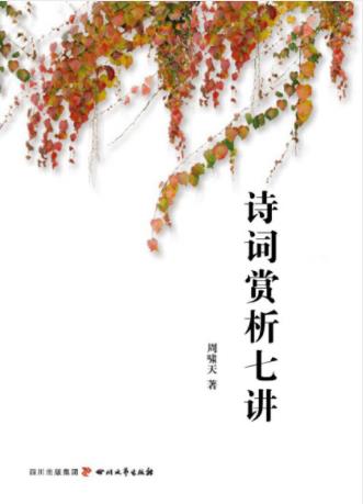 周啸天《诗词赏析七讲》赏析的指南性读物epub+mobi+azw3插图