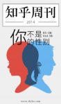 《你不是你的性别》知乎周刊/带你发现更大的世界/epub+mobi+azw3缩略图