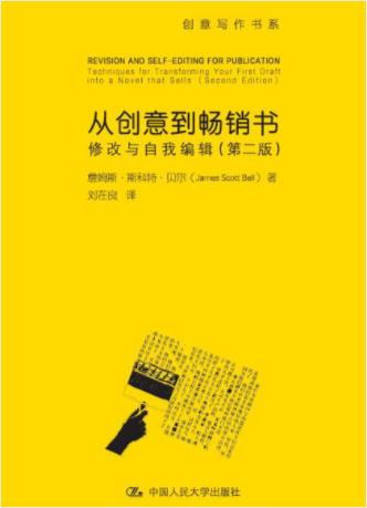 《从创意到畅销书：修改与自我编辑》（第2版）epub+mobi+azw3插图