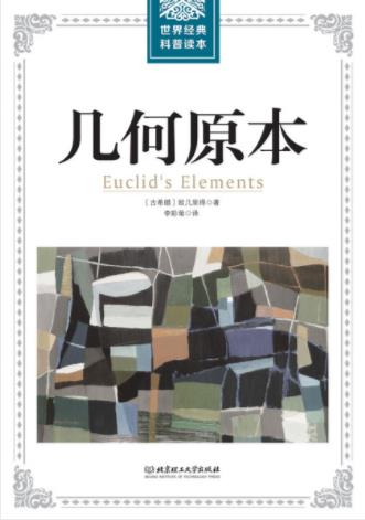 欧几里得《世界经典科普读本：几何原本》epub+mobi+azw3插图