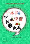 《一本书读懂甲状腺疾病》/医药科普常见病防治系列/epub+mobi+azw3缩略图