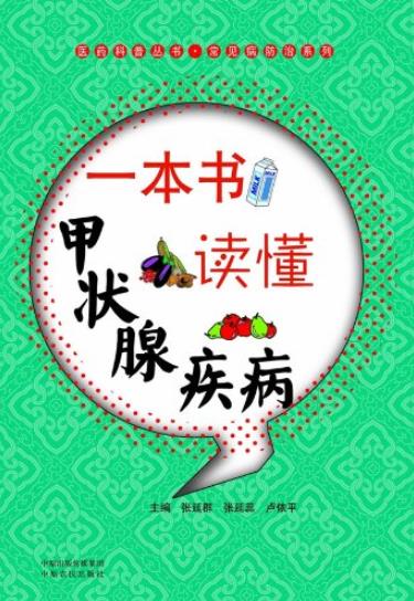 《一本书读懂甲状腺疾病》/医药科普常见病防治系列/epub+mobi+azw3插图