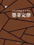 《墨菲定律：插图版》李原/很多事我们习以为常/epub+mobi+azw3缩略图