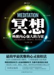 《冥想:唤醒内心强大的力量》/平凡的世界定力之书/epub+mobi+azw3缩略图