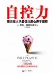 《自控力:斯坦福大学最受欢迎心理学课程》麦格尼格尔/epub+mobi+azw3缩略图