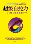 《超级自控力:不做习惯的奴隶》[实战版]/训练自控力/epub+mobi+azw3缩略图