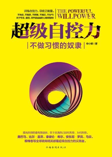 《超级自控力:不做习惯的奴隶》[实战版]/训练自控力/epub+mobi+azw3插图
