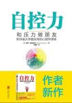 《自控力:和压力做朋友》麦格尼格尔/面对生活和工作/epub+mobi+azw3缩略图