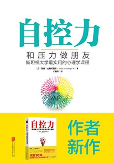 《自控力:和压力做朋友》麦格尼格尔/面对生活和工作/epub+mobi+azw3插图
