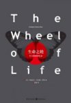 《生命之轮》罗斯/余晖中回顾自己一生的真情告白/epub+mobi+azw3缩略图